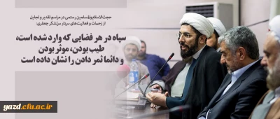 سپاه در هر فضایی که وارد شده است، طیب بودن، موثر بودن و دائما ثمر دادن را نشان داده است