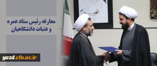 رئیس ستاد عمره و عتبات دانشگاهیان منصوب شد