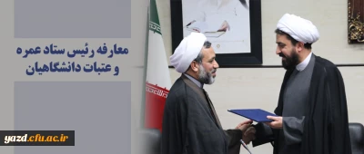 رئیس ستاد عمره و عتبات دانشگاهیان منصوب شد