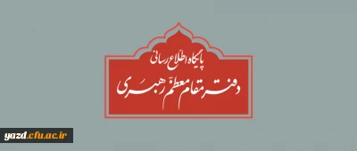اطلاعیه دفتر مقام معظم رهبری؛
هلال ماه مبارک رمضان رؤیت نشد دوشنبه روز آخر ماه شعبان است