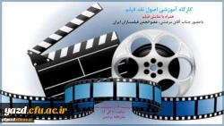 برگزاری کارگاه آموزشی نقد فیلم در پردیس فاطمه الزهرا (س) یزد 2