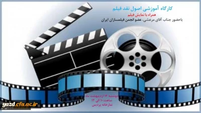 برگزاری کارگاه آموزشی نقد فیلم در پردیس فاطمه الزهرا (س) یزد