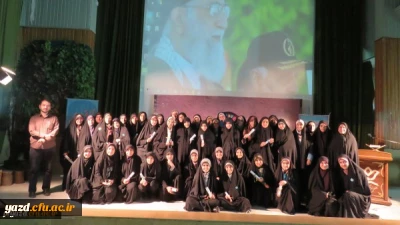 تربیت معلم تراز انقلاب اسلامی در دوره  منادیان تحول دانشگاه فرهنگیان - پردیس فاطمه الزهرا(س) یزد