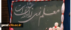 با حضور مسئولان، اساتید و دانشجومعلمان برگزار شد:

جشن ویژه هفته مقام معلم در دانشگاه فرهنگیان یزد ویژه دانشجو معلمان پردیس شهیدان پاک نژاد 
 2