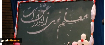 با حضور مسئولان، اساتید و دانشجومعلمان برگزار شد:

جشن ویژه هفته مقام معلم در دانشگاه فرهنگیان یزد ویژه دانشجو معلمان پردیس شهیدان پاک نژاد