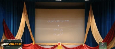 در دانشگاه فرهنگیان استان یزد برگزار شد:

مراسم بزرگداشت مقام استاد و معلم ویژه دانشجو معلمان پردیس فاطمه الزهرا (س)