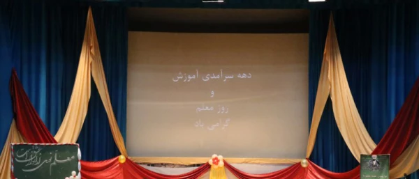 در دانشگاه فرهنگیان استان یزد برگزار شد:

مراسم بزرگداشت مقام استاد و معلم ویژه دانشجو معلمان پردیس فاطمه الزهرا (س)
 2