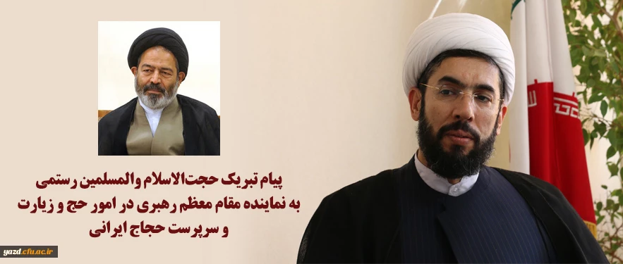 پیام تبریک حجت الاسلام والمسلمین رستمی به نماینده مقام معظم رهبری در امور حج و زیارت و سرپرست حجاج ایرانی