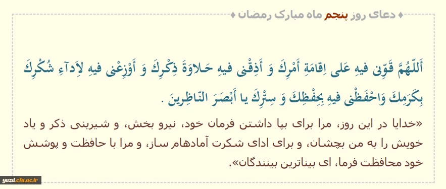 خدایا در این ‏روز، مرا براى بپا داشتن فرمان خود، نیرو بخش، و شیرینى ذکر ...