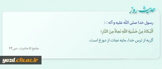 گریه از ترس خدا، مایه نجات از دوزخ است.