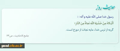 گریه از ترس خدا، مایه نجات از دوزخ است.