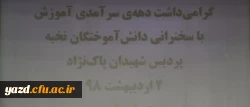 جلسه هم اندیشی با نومعلمان استان به مناسبت دهه سرآمدی آموزش و بزرگداشت مقام معلم در دانشگاه فرهنگیان یزد
 2