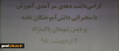 جلسه هم اندیشی با نومعلمان استان به مناسبت دهه سرآمدی آموزش و بزرگداشت مقام معلم در دانشگاه فرهنگیان یزد
