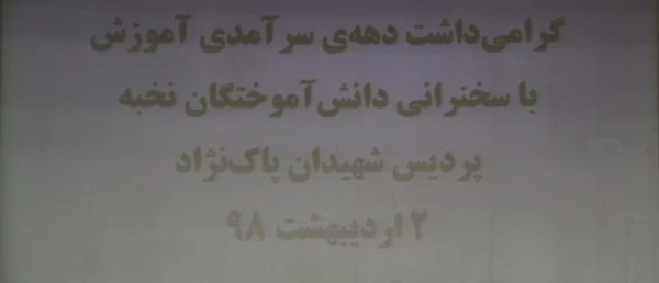جلسه هم اندیشی با نومعلمان استان به مناسبت دهه سرآمدی آموزش و بزرگداشت مقام معلم در دانشگاه فرهنگیان یزد
 2