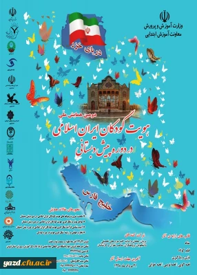 دومین همایش ملی هویت کودکان ایران اسلامی