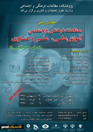 فراخوان همایش مطالعات آموزش عالی، علم و فناوری