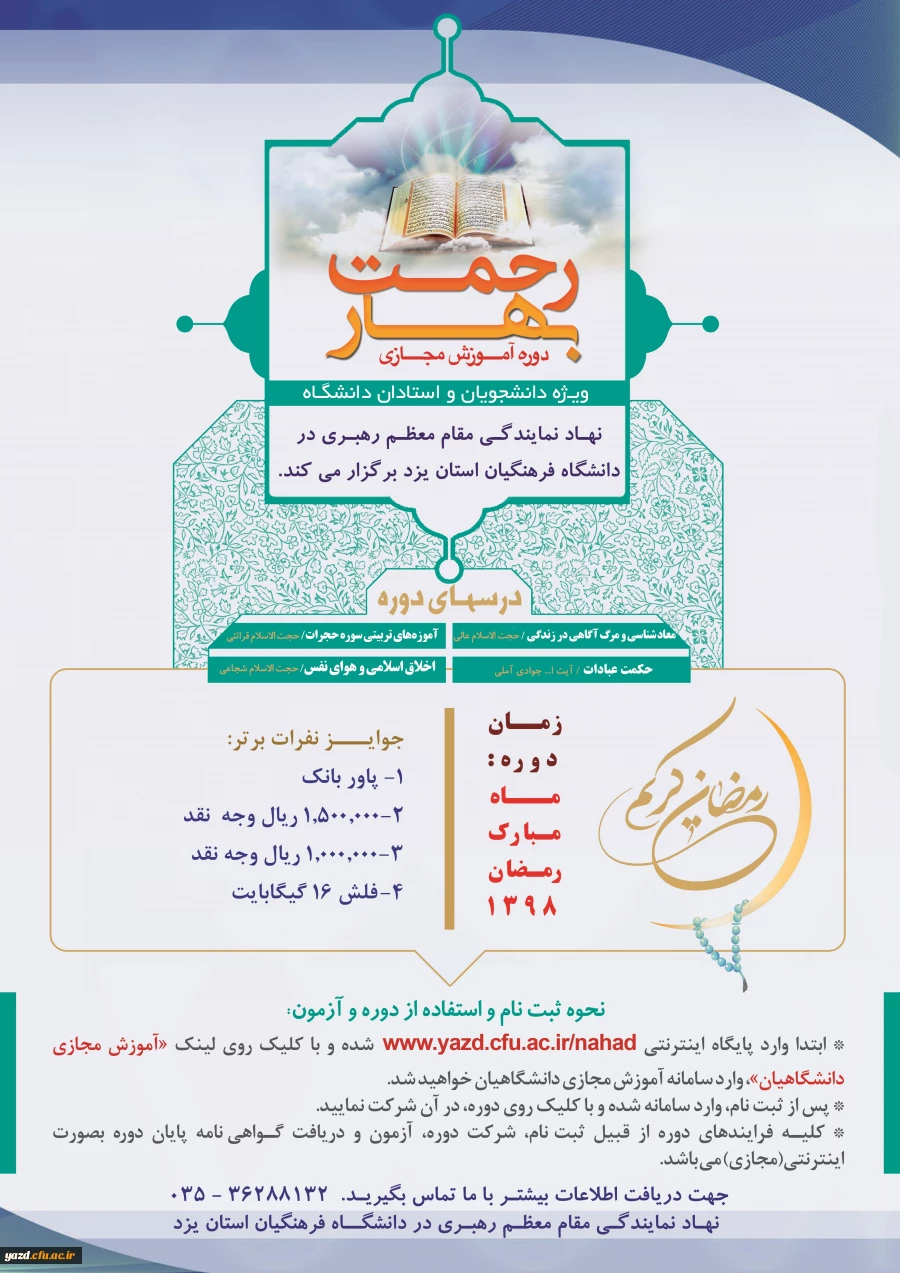 بهار رحمت کارگاه های مجازی