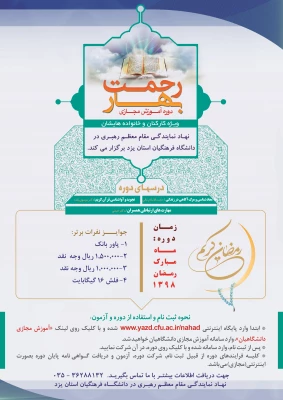 بهار رحمت کارگاه های مجازی