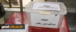جلوه ای مهم از مشارکت دانشجو معلمان:

برگزاری انتخابات شورای صنفی دانشجومعلمان پردیس های دانشگاه فرهنگیان یزد
 2