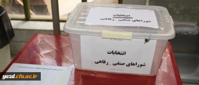 جلوه ای مهم از مشارکت دانشجو معلمان:

برگزاری انتخابات شورای صنفی دانشجومعلمان پردیس های دانشگاه فرهنگیان یزد