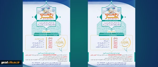 برگزاری کارگاه های آموزش مجازی (بهار رحمت) ویژه ماه مبارک رمضان برای کارکنان و خانواده ها ، استادان و دانشجویان