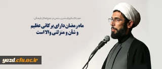 ماه رمضان دارای برکاتی عظیم و شأن و منزلتی والا است