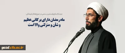 ماه رمضان دارای برکاتی عظیم و شأن و منزلتی والا است