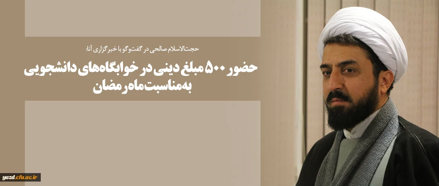 حضور ۵۰۰ مبلغ دینی در خوابگاه های دانشجویی به مناسبت ماه رمضان