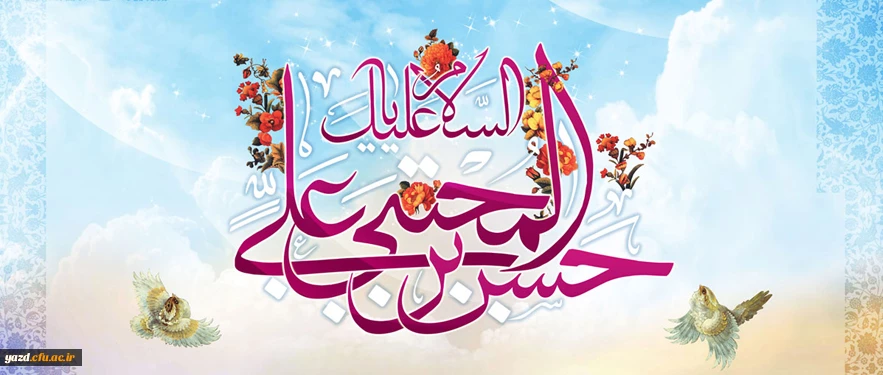 ولادت حضرت امام حسن مجتبی علیه السلام (3هـ ق)