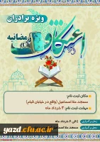 اعتکاف رمضانیه