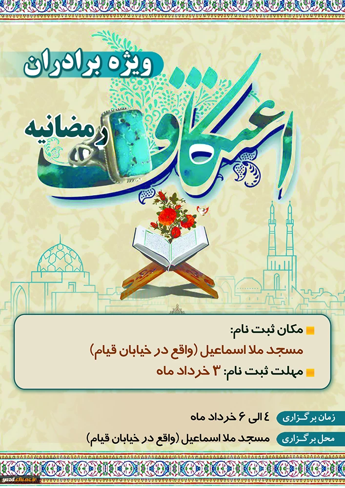 اعتکاف رمضانیه