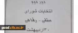 برگزاری دور دوم انتخابات شورای صنفی دانشجومعلمان پردیس شهیدان پاک نژاد یزد       
 2