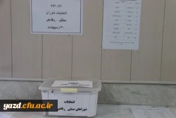 برگزاری دور دوم انتخابات شورای صنفی دانشجومعلمان پردیس شهیدان پاک نژاد یزد       
 11