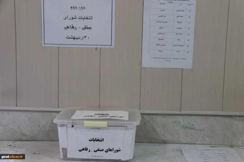 برگزاری دور دوم انتخابات شورای صنفی دانشجومعلمان پردیس شهیدان پاک نژاد یزد       
 11