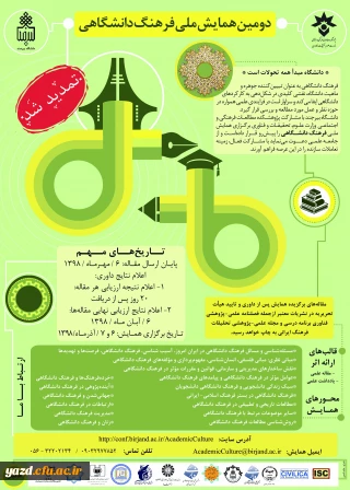 فراخوان همایش ملی فرهنگ دانشگاهی