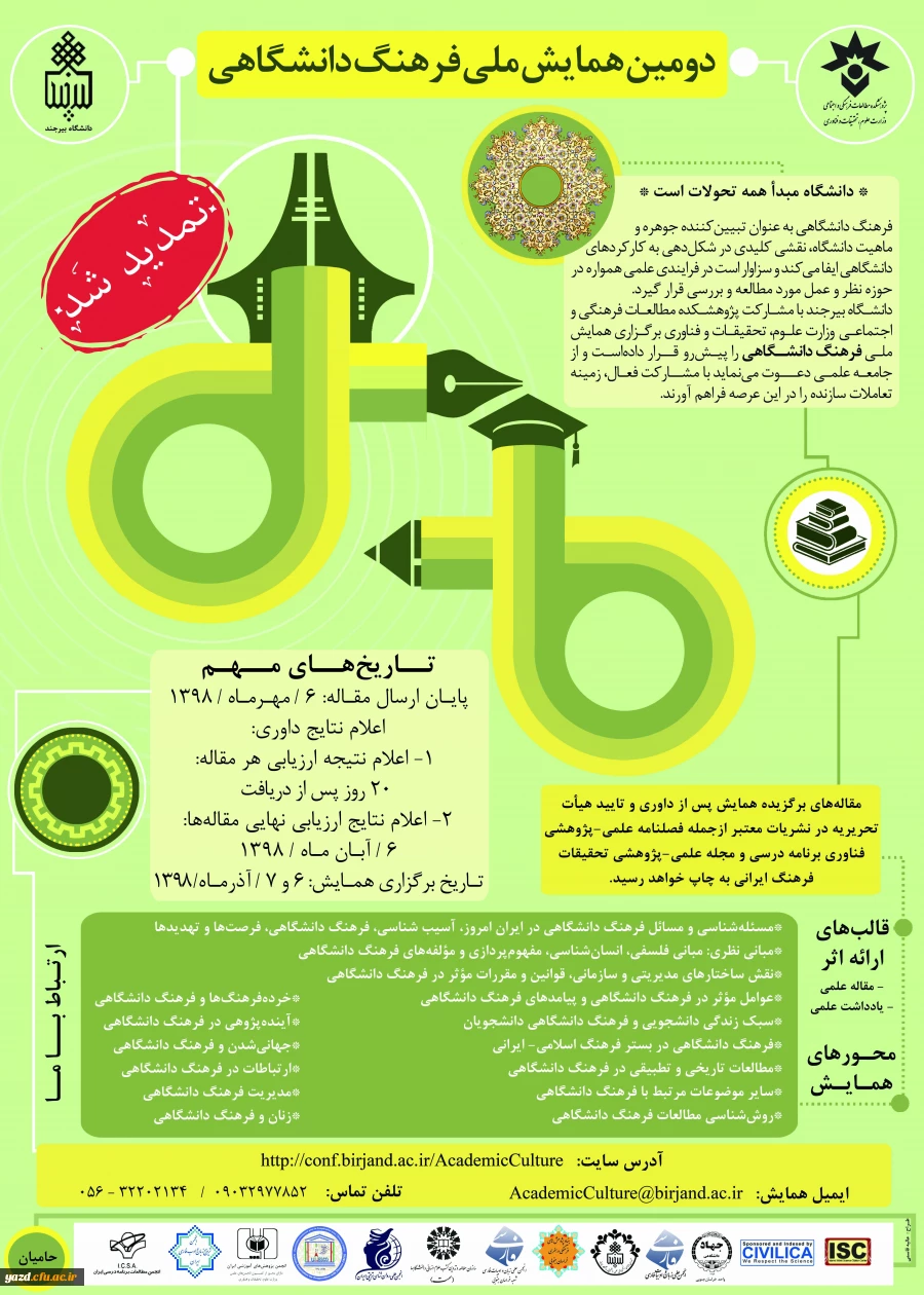 فراخوان همایش ملی فرهنگ دانشگاهی 2
