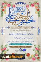 برگزاری مراسم جشن میلاد امام حسن مجتبی (ع) در پردیس شهیدان پاک نژاد یزد
 2