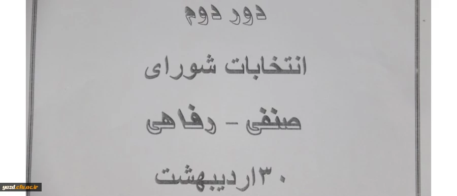 برگزاری دور دوم انتخابات شورای صنفی دانشجومعلمان در دانشگاه فرهنگیان استان یزد
 2