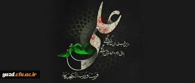 شهادت حضرت امیرالمومنین علی علیه السلام