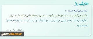 مقدّرات در شب نوزدهم تعیین، در شب بیست و یکم تأیید و در شب بیست و سوم [ماه رمضان] امضا مى‏شود.