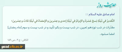 مقدّرات در شب نوزدهم تعیین، در شب بیست و یکم تأیید و در شب بیست و سوم [ماه رمضان] امضا مى‏شود.