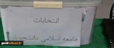 انتخابات شورای مرکزی و هیأت نظارت تشکل جامعه اسلامی دانشجویان دانشگاه فرهنگیان یزد