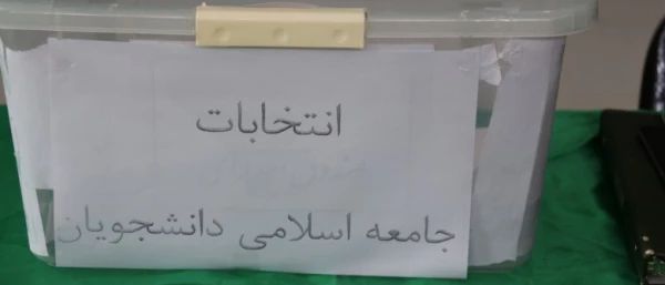 انتخابات شورای مرکزی و هیأت نظارت تشکل جامعه اسلامی دانشجویان دانشگاه فرهنگیان یزد
 2