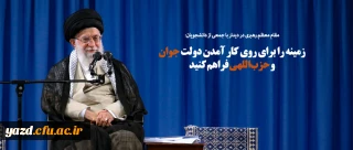 مقام معظم رهبری در دیدار با جمعی از دانشجویان:
زمینه را برای روی کار آمدن دولت جوان و حزب اللهی فراهم کنید