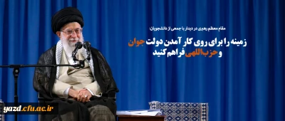 مقام معظم رهبری در دیدار با جمعی از دانشجویان:
زمینه را برای روی کار آمدن دولت جوان و حزب اللهی فراهم کنید