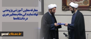 معارفه معاون آموزشی پژوهشی نهاد نمایندگی مقام معظم رهبری در دانشگاه ها