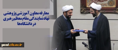 معارفه معاون آموزشی پژوهشی نهاد نمایندگی مقام معظم رهبری در دانشگاه ها