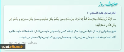 هیچ پیشوایى از ما از دنیا نمى ‏رود مگر اینکه کسى را به جاى خود مى ‏گذارد که همانند خود عالم و آگاه است