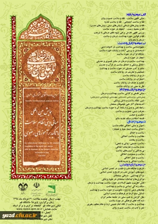 فراخوان همایش بین المللی «مبانی دینی نظام سلامت، با تأکید بر آموزه های رضوی