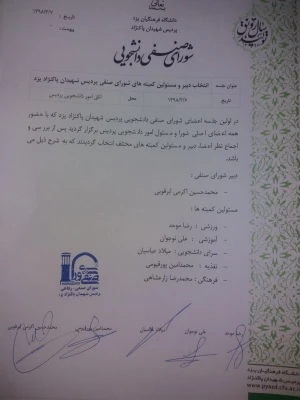 برگزاری اولین نشست اعضای جدید شوراهای صنفی پردیس شهیدان پاکنژاد یزد در سال 98
 4